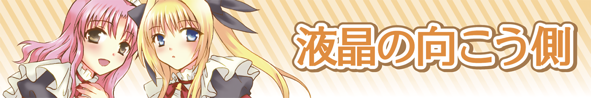 液晶の向こう側