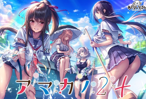 アマカノ2 パケ