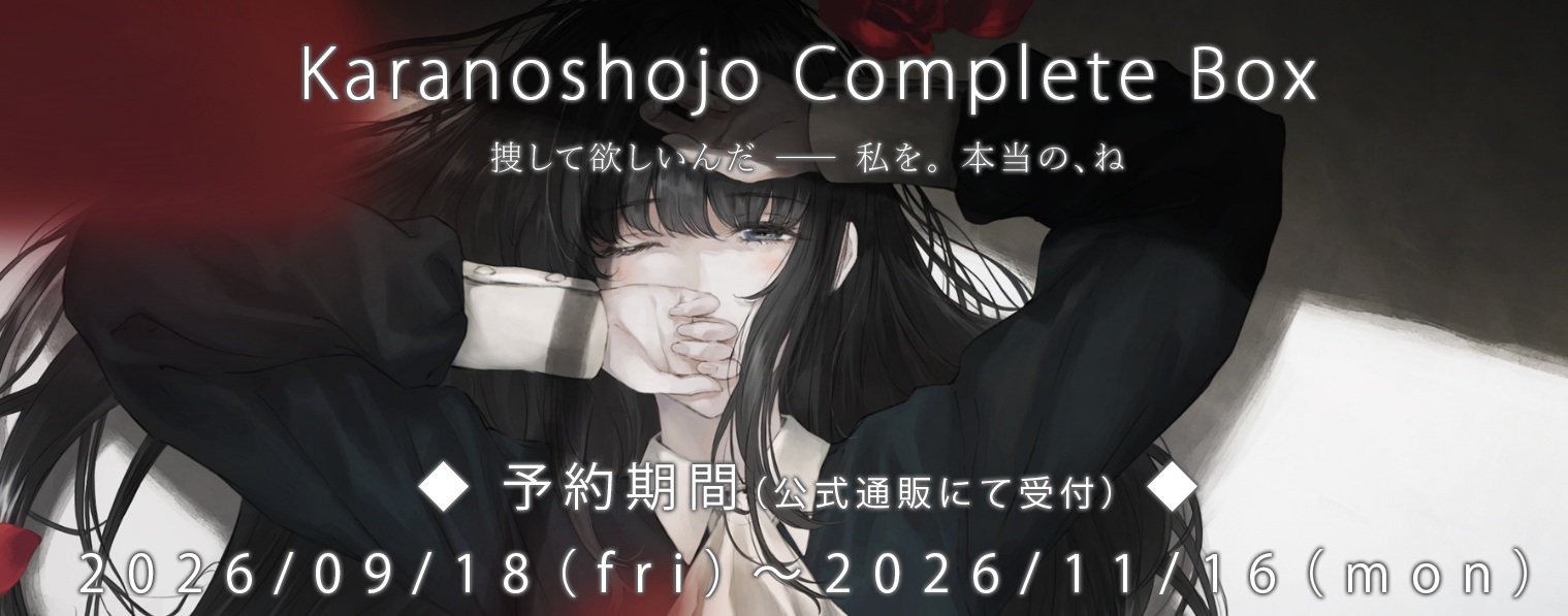 殻ノ少女 パッケージ写真